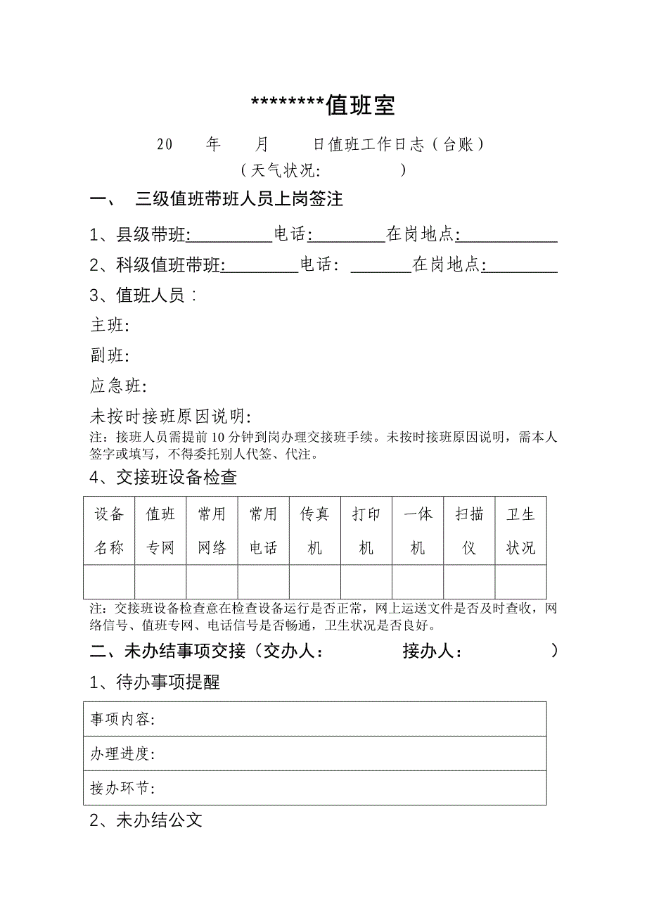 值班工作日志_第1页