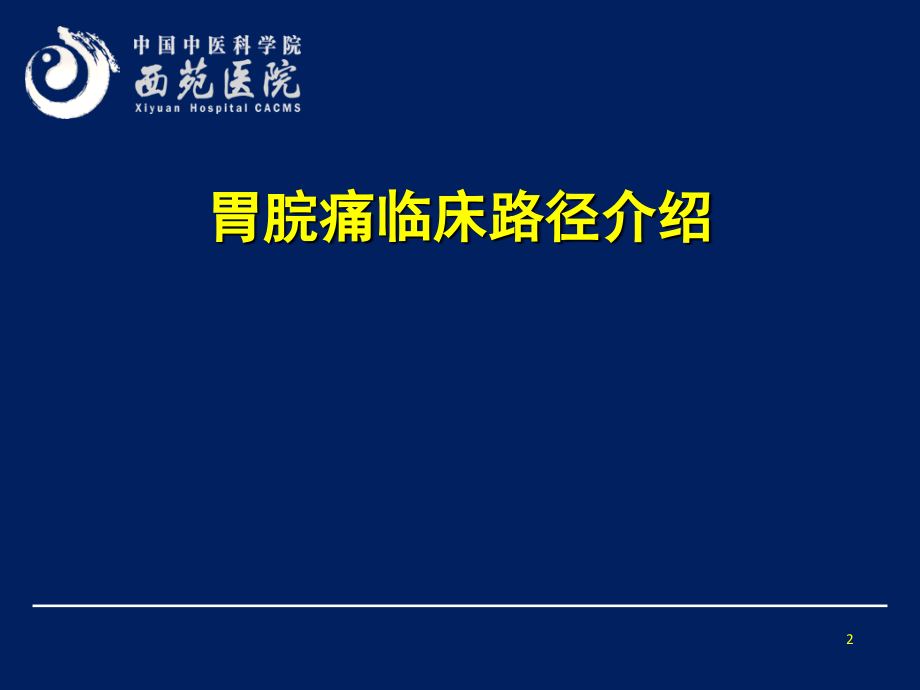 胃脘痛诊疗与临床路径简介_第2页