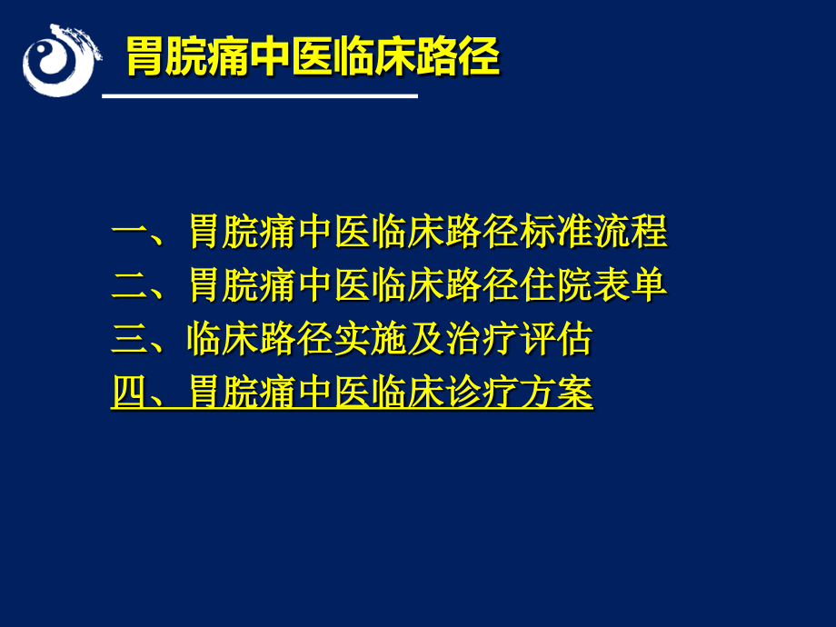 胃脘痛诊疗与临床路径简介_第3页