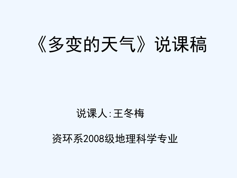 多变的天气说课稿www_第1页