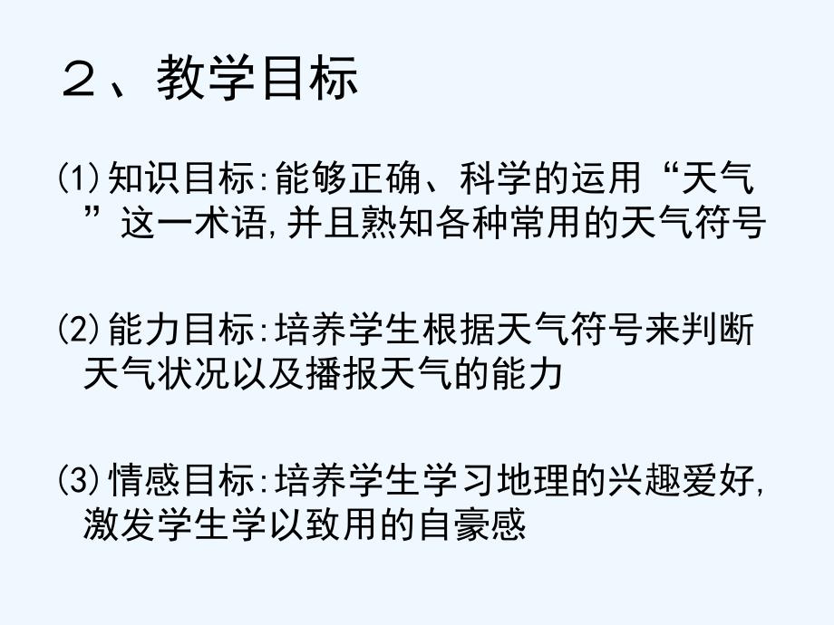 多变的天气说课稿www_第3页