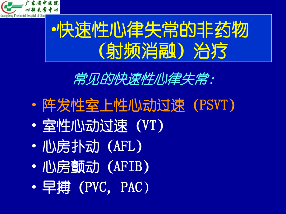 心律失常非药物治疗丁春华_第3页