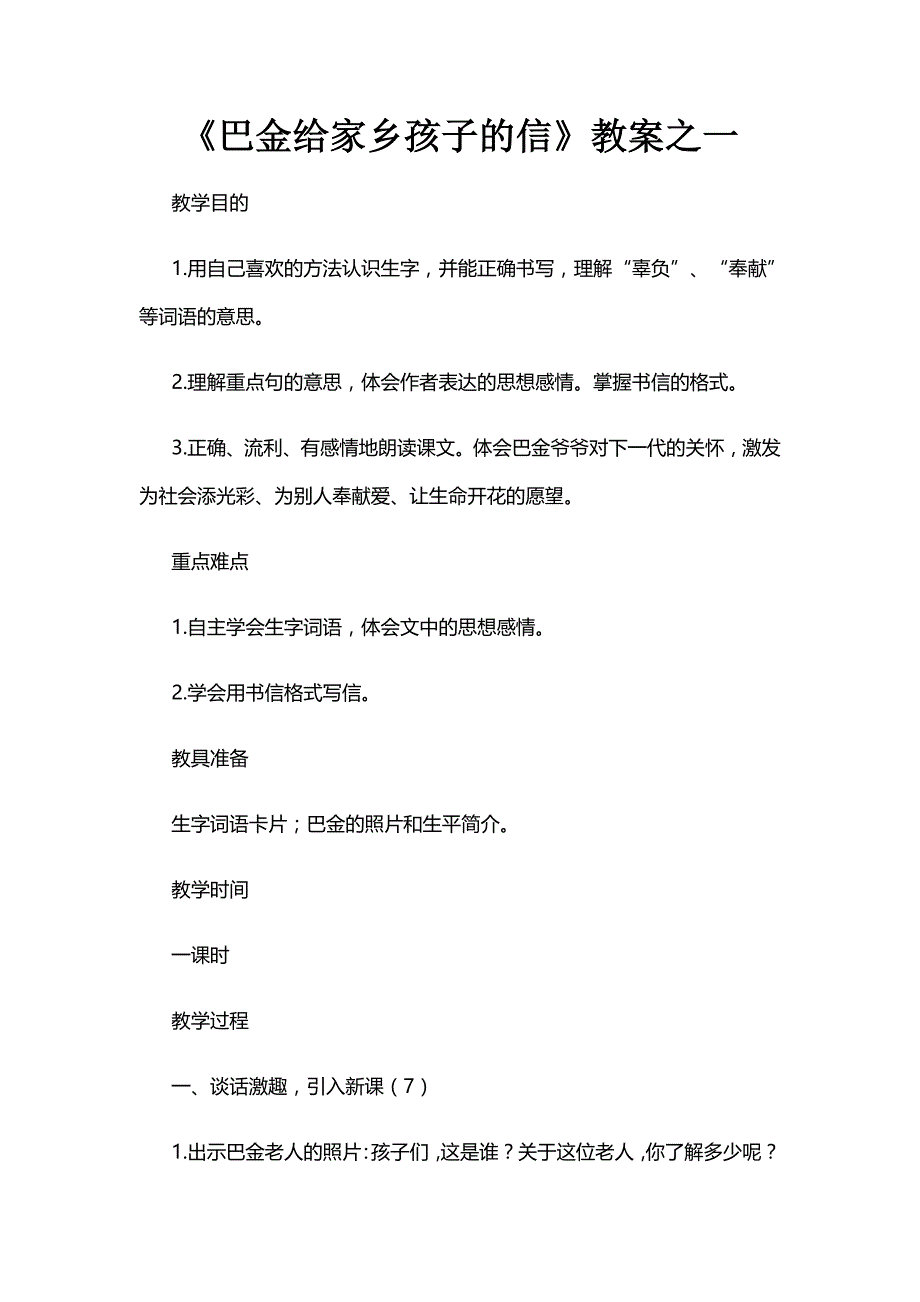 《巴金给家乡孩子的信》教案之一_第1页