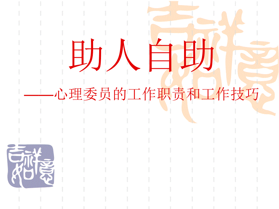 心理委员工作职责与工作技巧_第1页