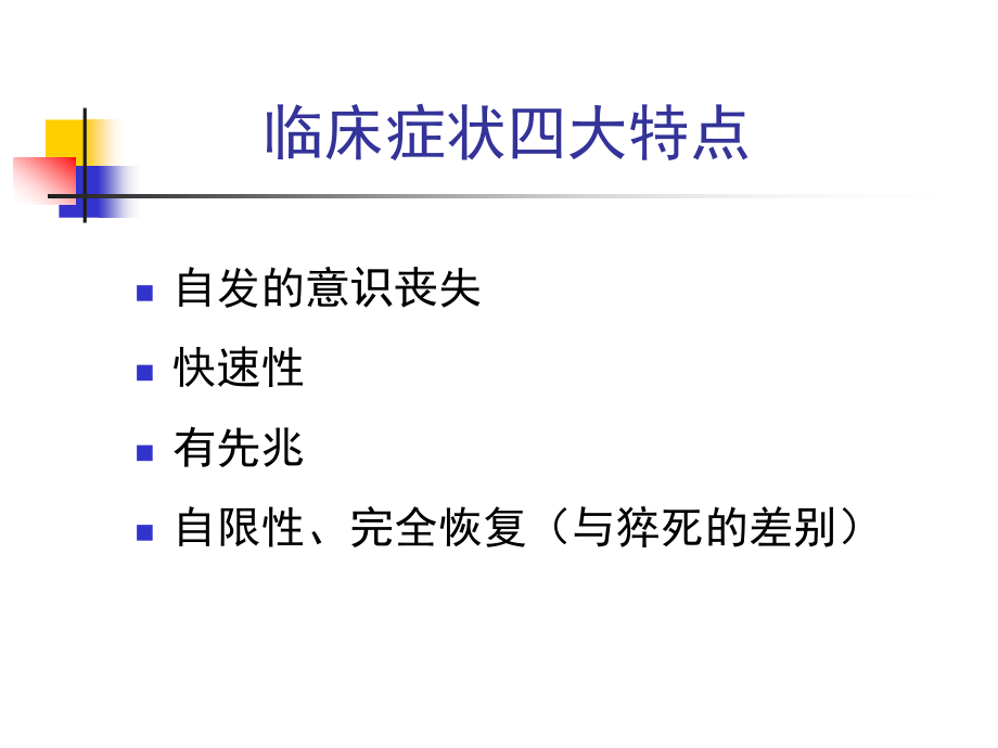 晕厥病鉴别诊断与治疗原则(修改后)_第4页