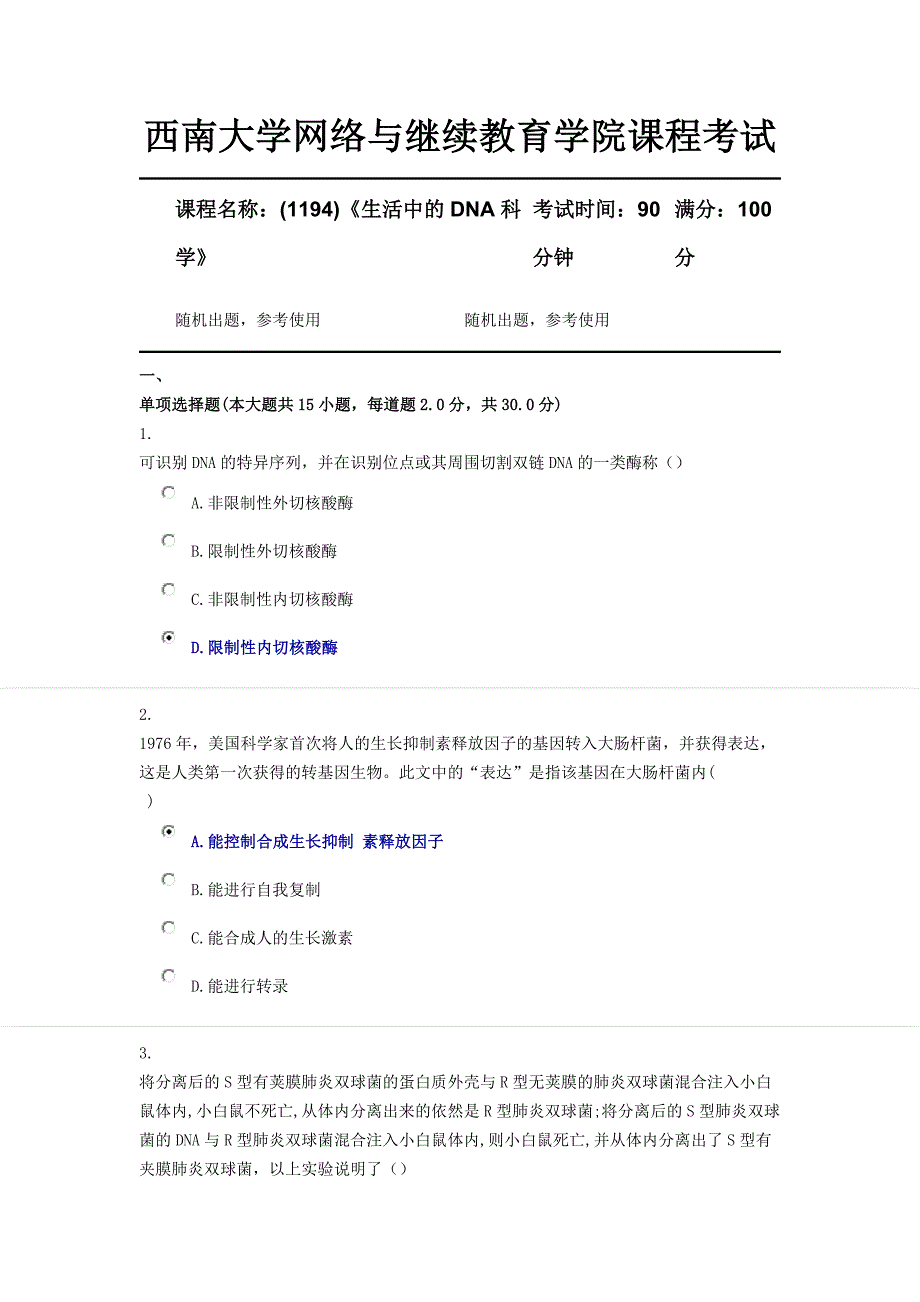 西南大学18年12月(1194)《生活中的DNA科学》第一套资料_第1页