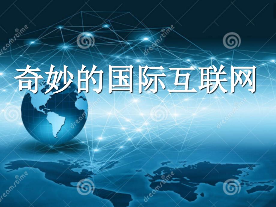 19《奇妙的国际互联网》公开课课件ppt分析_第2页