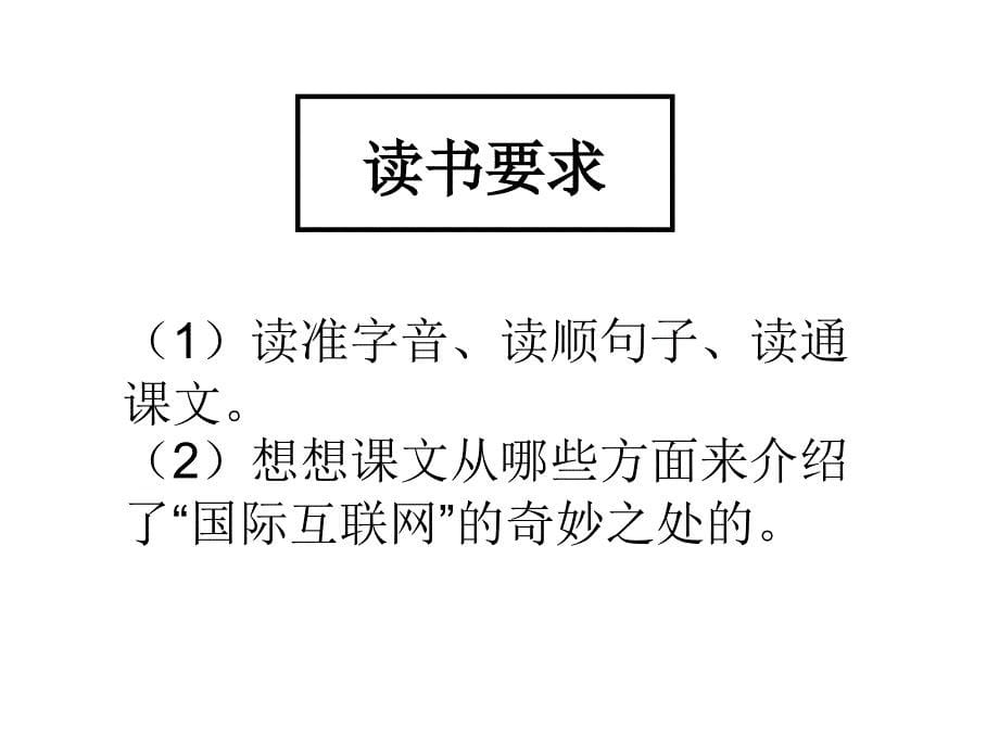 19《奇妙的国际互联网》公开课课件ppt分析_第5页