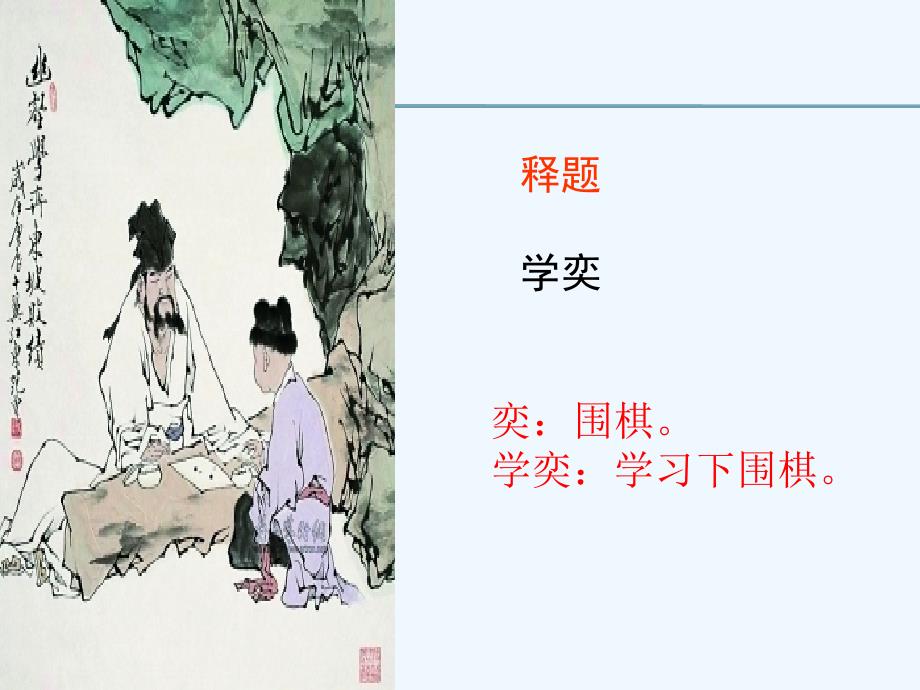 学奕ppt（支玉恒）_第3页