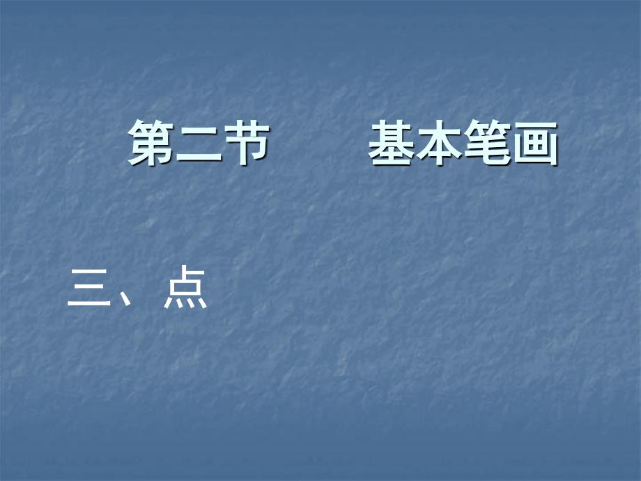 毛笔字《基本笔画》点的教学_第1页