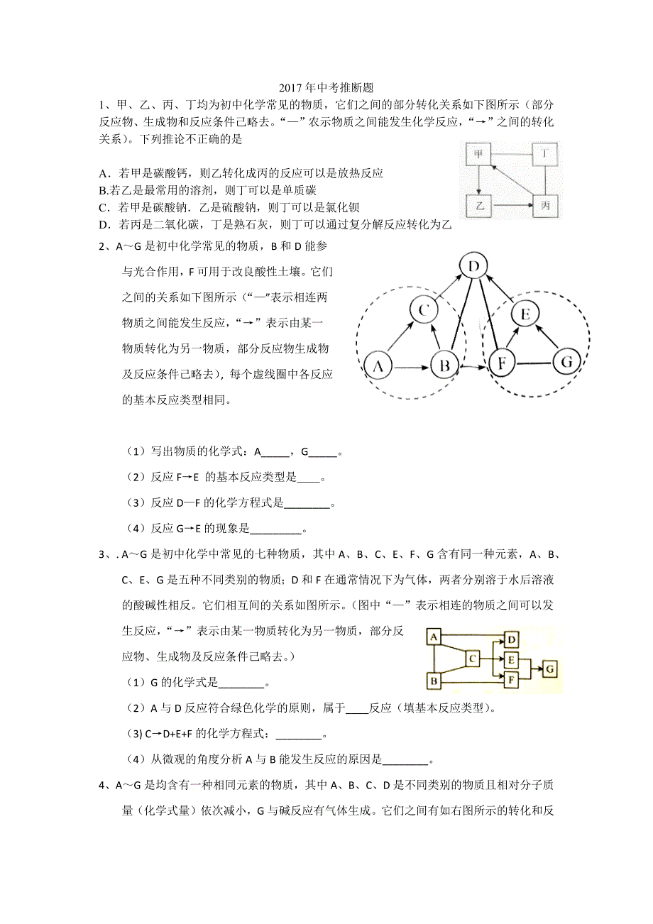 2017年中考化学试题分单元汇编之推断_第1页