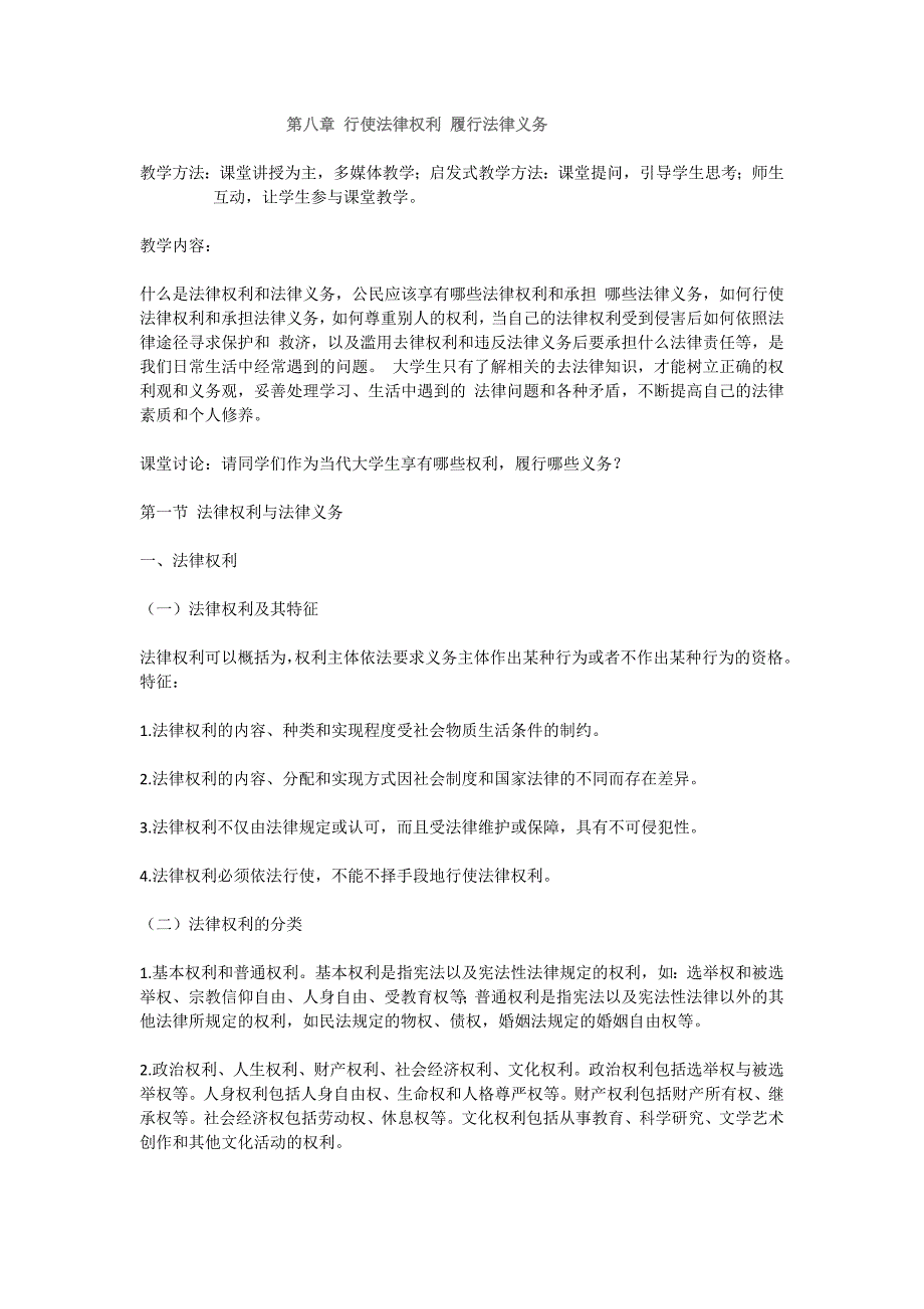 第八章 行使法律权利 履行法律义务 教案_第1页