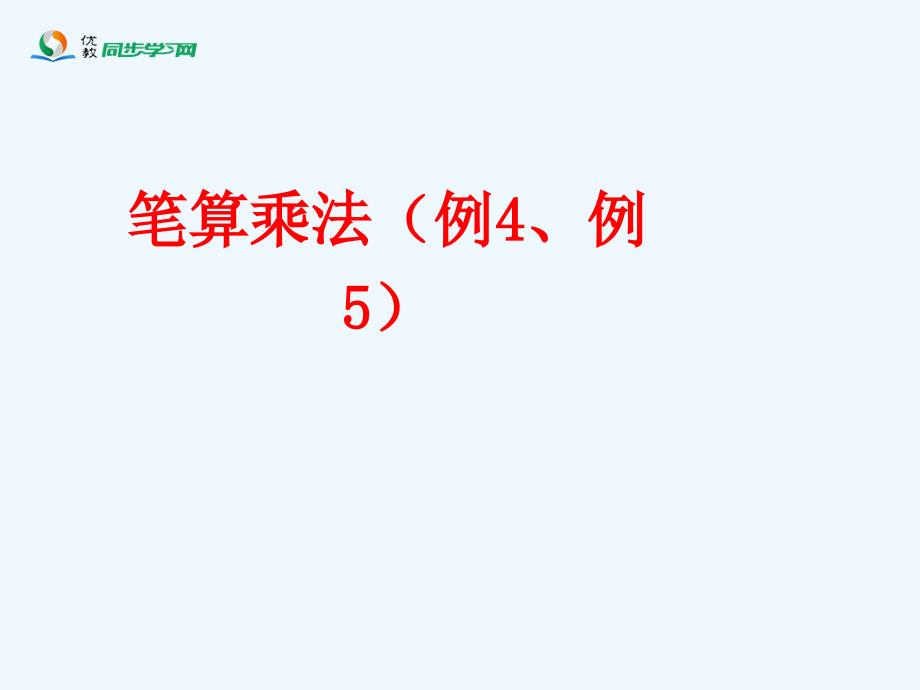 《笔算乘法（例4、例5）教学课件_第1页