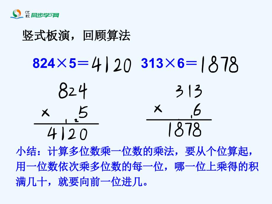 《笔算乘法（例4、例5）教学课件_第2页