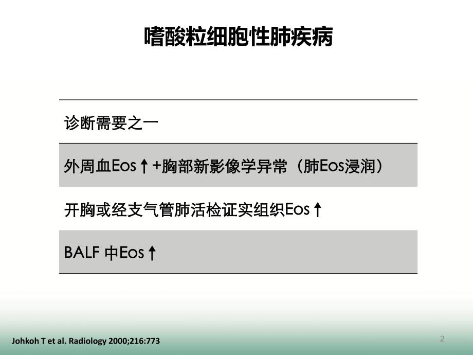 慢性嗜酸粒细胞性肺炎诊断与鉴别诊断_第2页