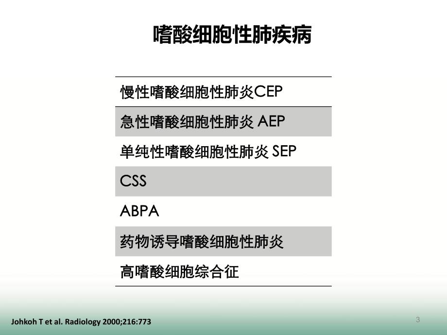 慢性嗜酸粒细胞性肺炎诊断与鉴别诊断_第3页