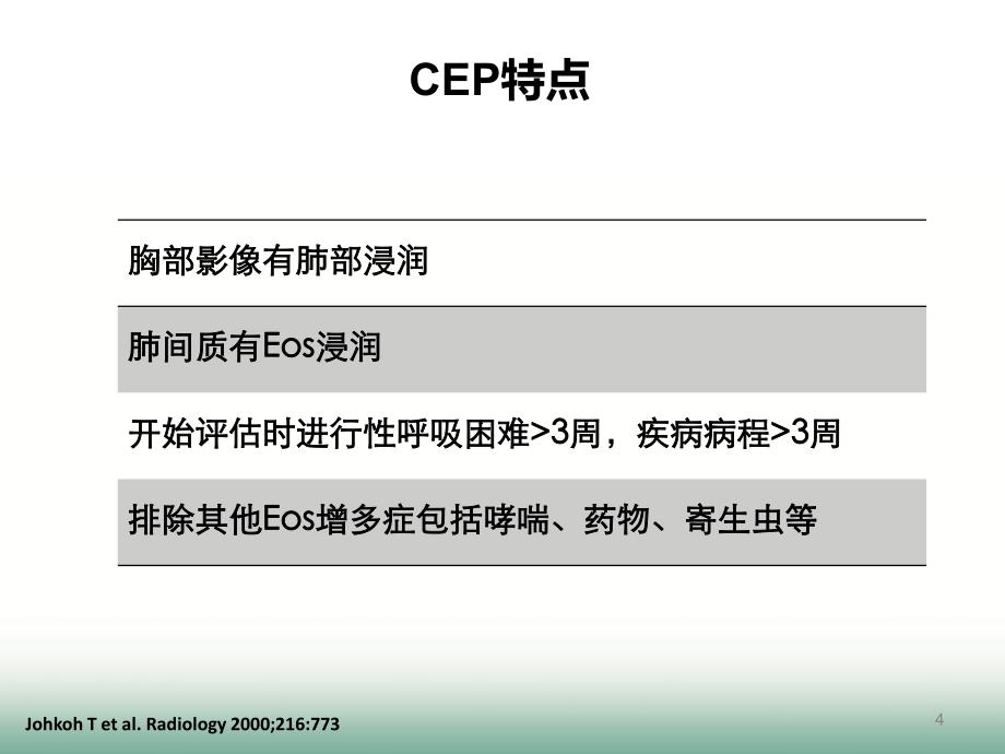 慢性嗜酸粒细胞性肺炎诊断与鉴别诊断_第4页