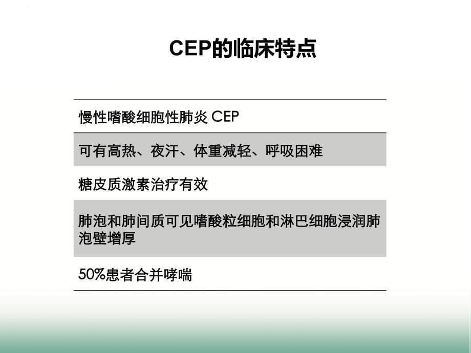 慢性嗜酸粒细胞性肺炎诊断与鉴别诊断_第5页