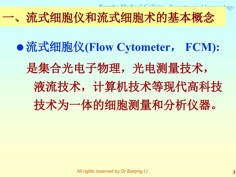 流式细胞仪基本原理与应用_第3页