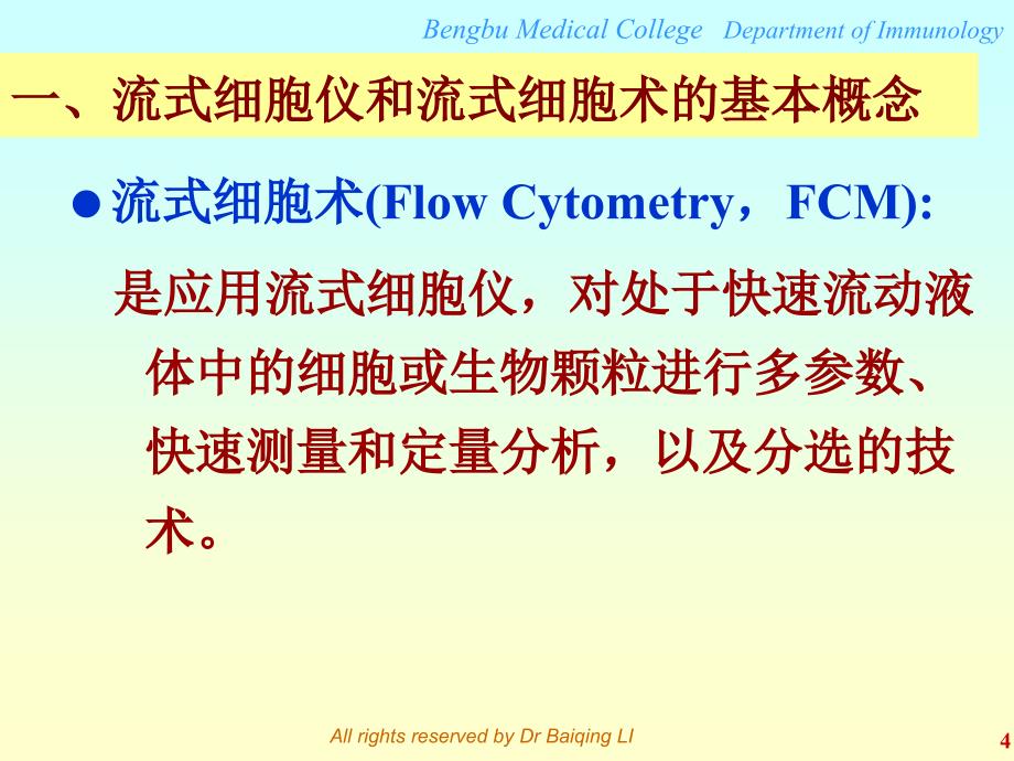 流式细胞仪基本原理与应用_第4页