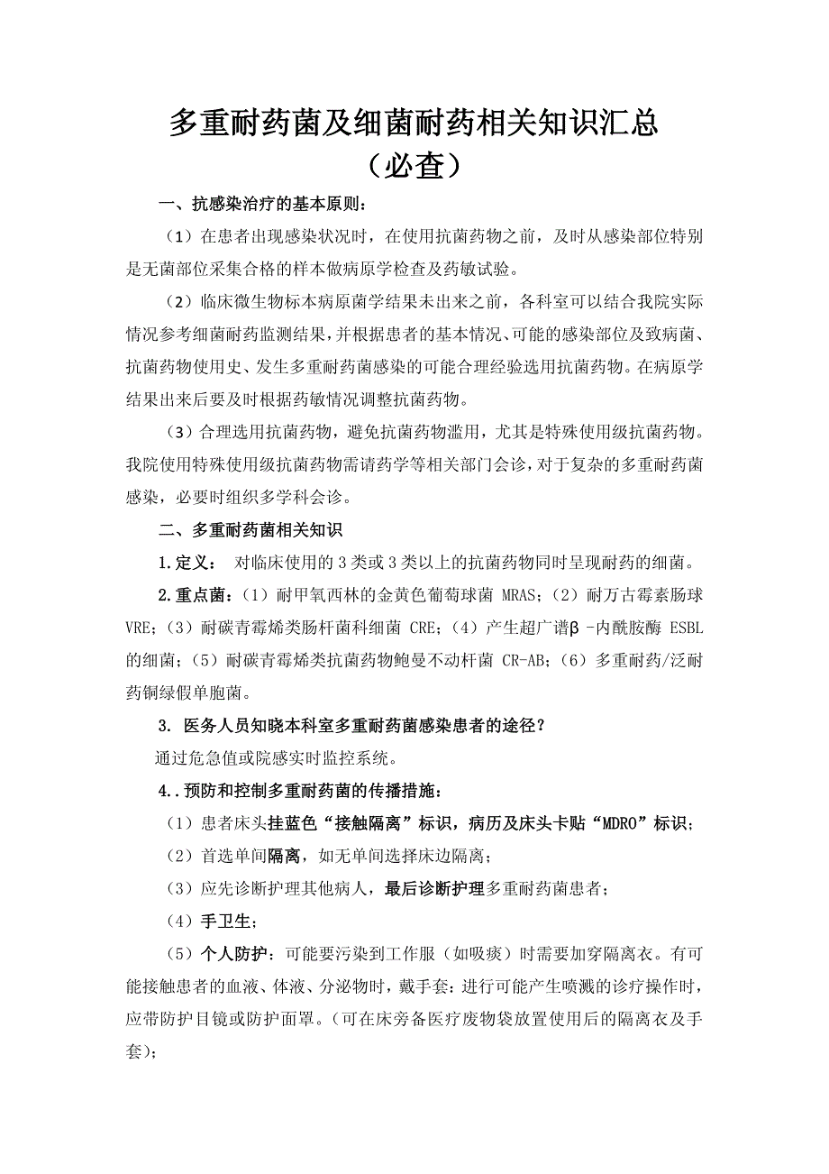 多重耐药菌与细菌耐药相关知识_第1页