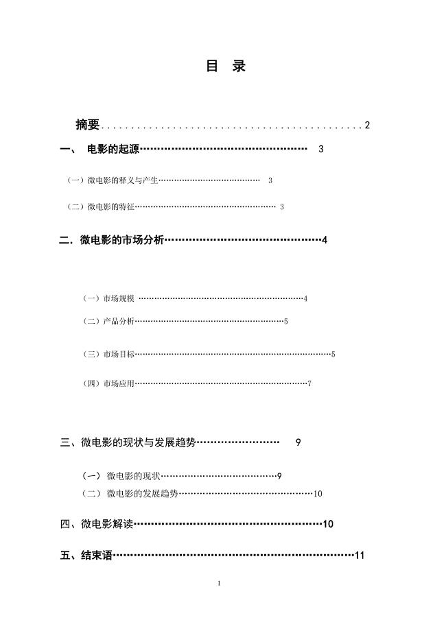 2013届毕业论文：论微电影的现状与发展