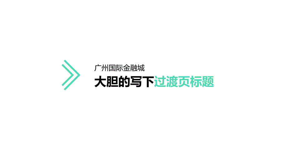 11-金融城简约清新洽谈方案模板_第3页