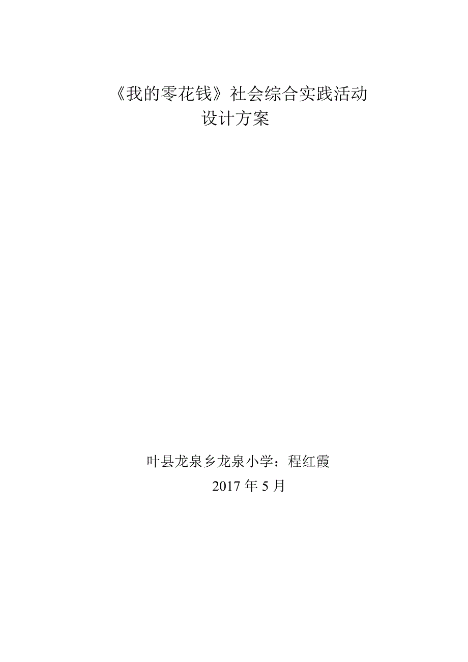 《我的零花钱》社会综合实践活动设计方案++程红霞(1)_第1页