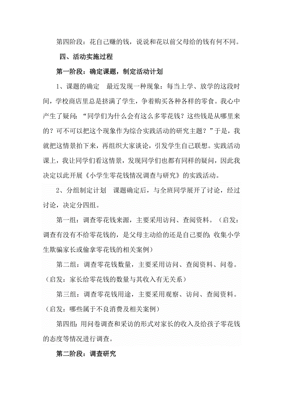 《我的零花钱》社会综合实践活动设计方案++程红霞(1)_第4页