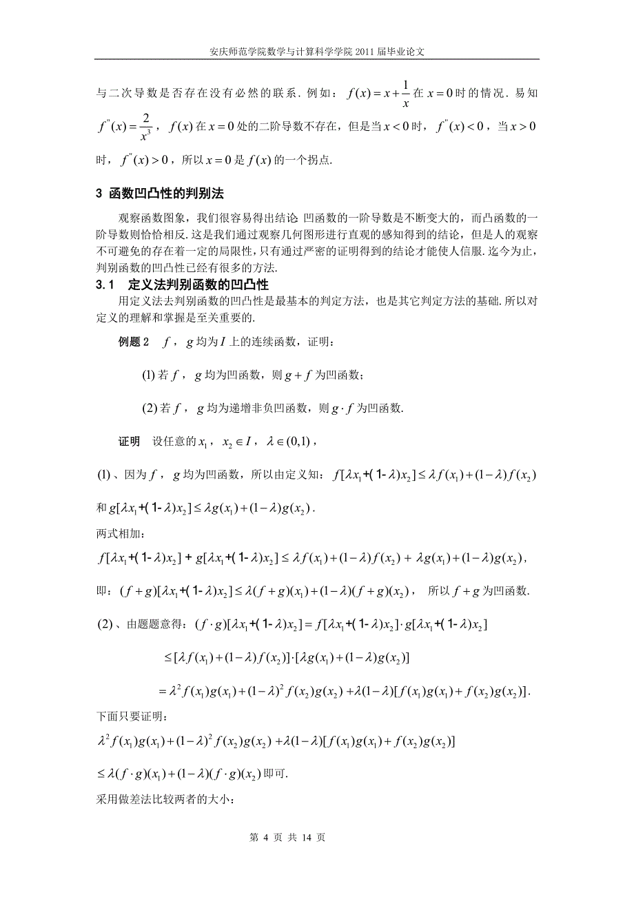 函数凹凸性判别法与应用_第4页