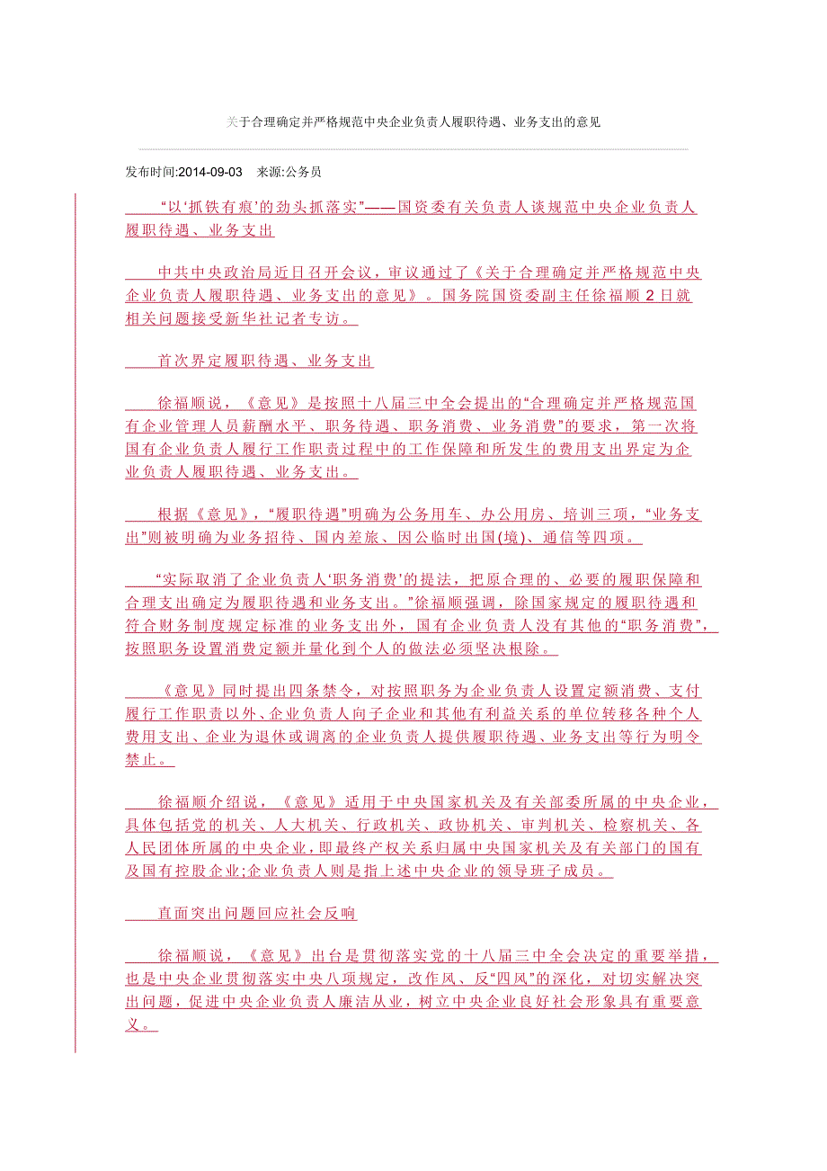 关于合理确定并严格规范中央企业负责人履职待遇_第1页