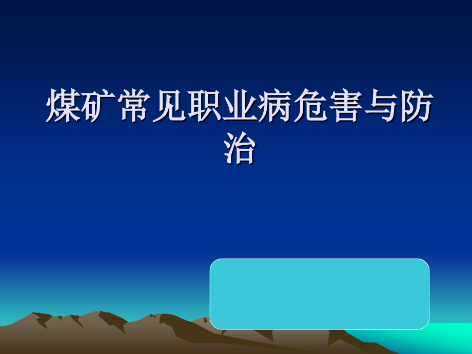 煤矿常见职业病危害与防治_第1页