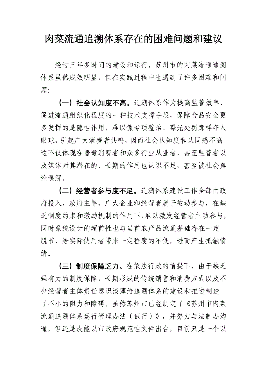 肉菜流通追溯体系存在的困难问题和建议_第1页