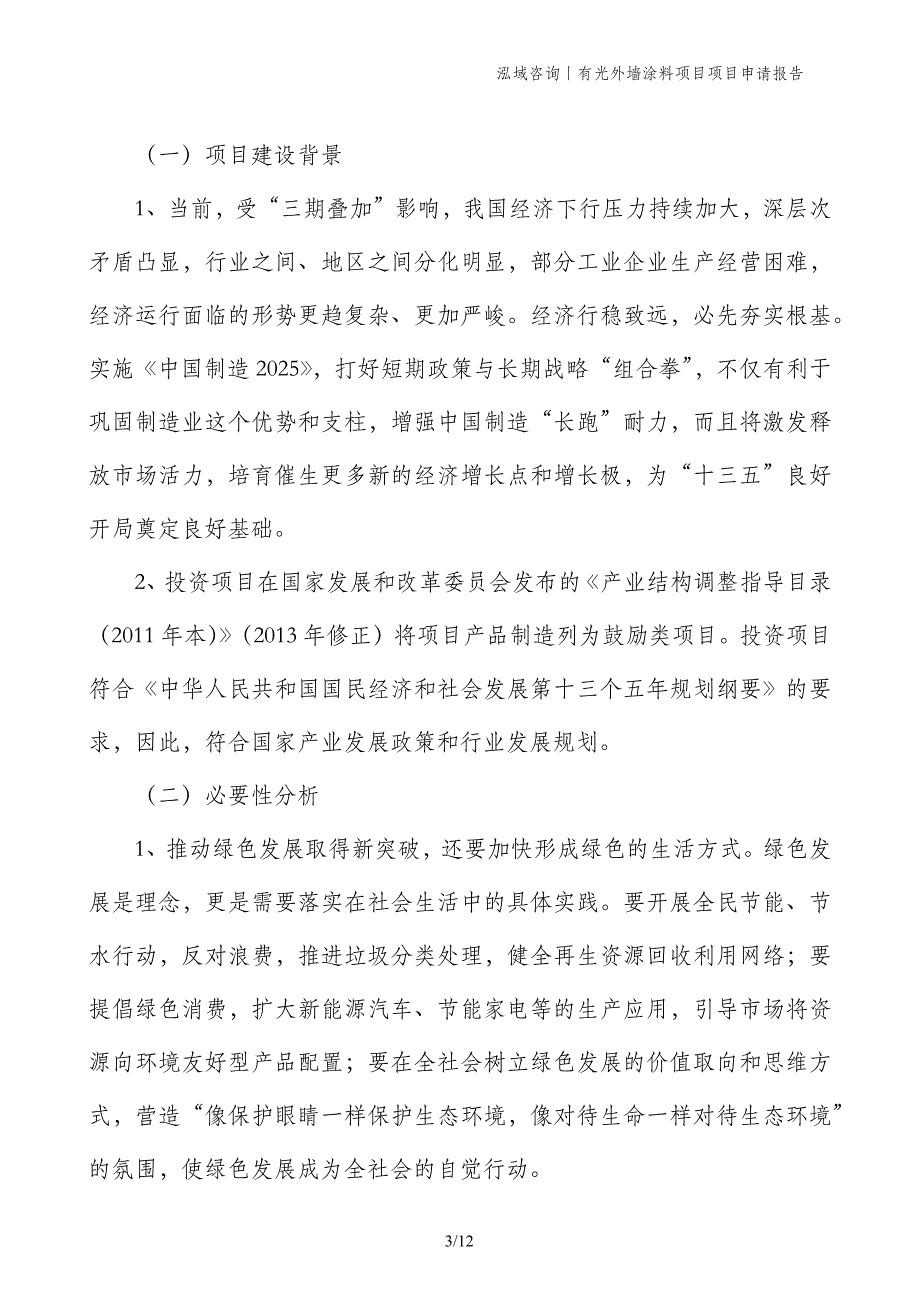 有光外墙涂料项目项目申请报告_第3页