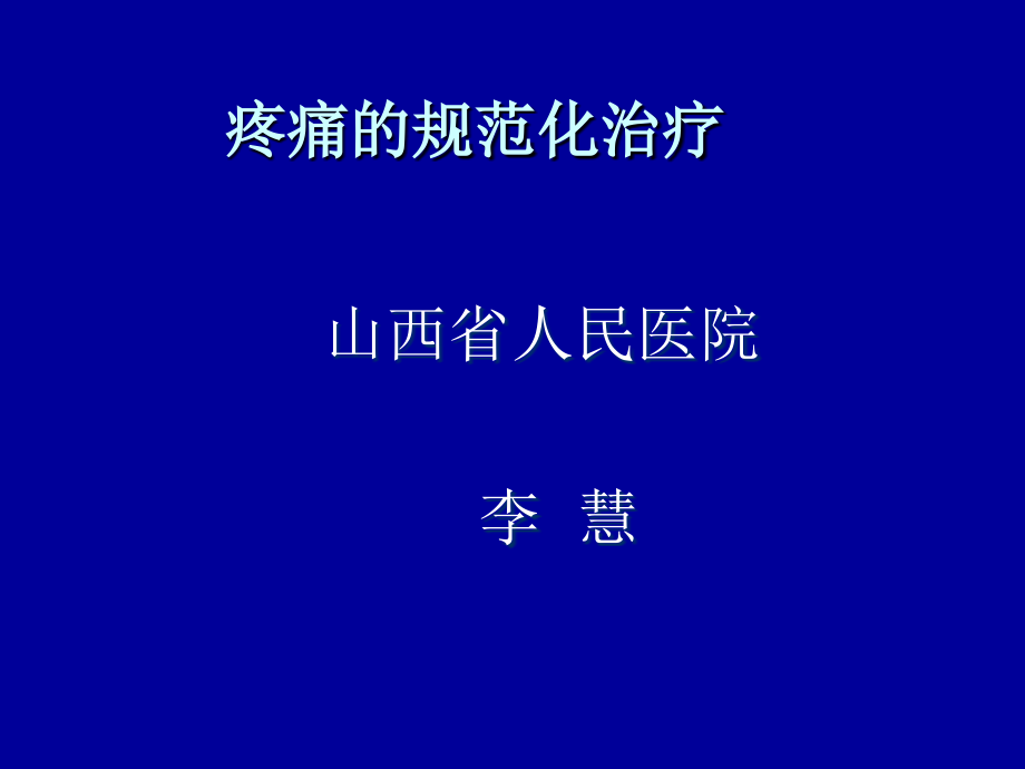 爱爱医资源疼痛规范化治疗山西省人民医院_第1页