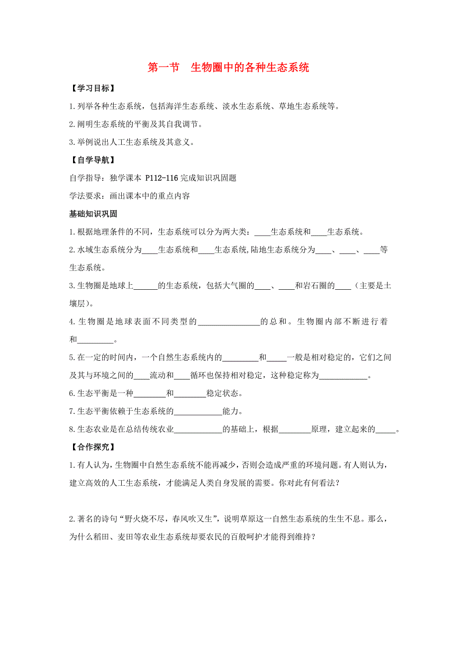 八年级生物上册+第二十章+第1节《生物圈中的各种生态系统》学案1（无答案）（新版）苏教版_第1页