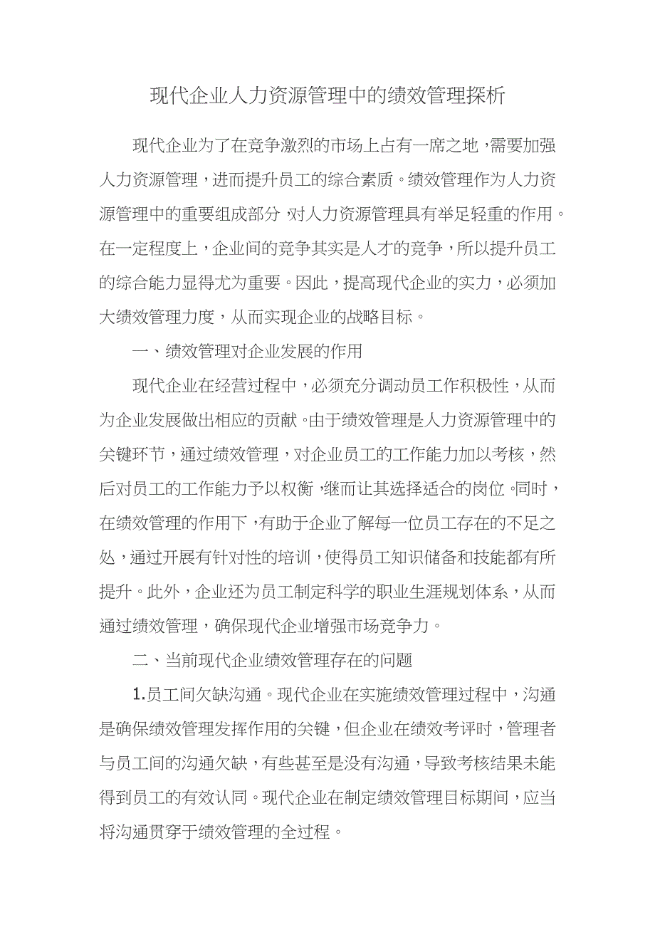 现代企业人力资源管理中的绩效管理探析_第1页