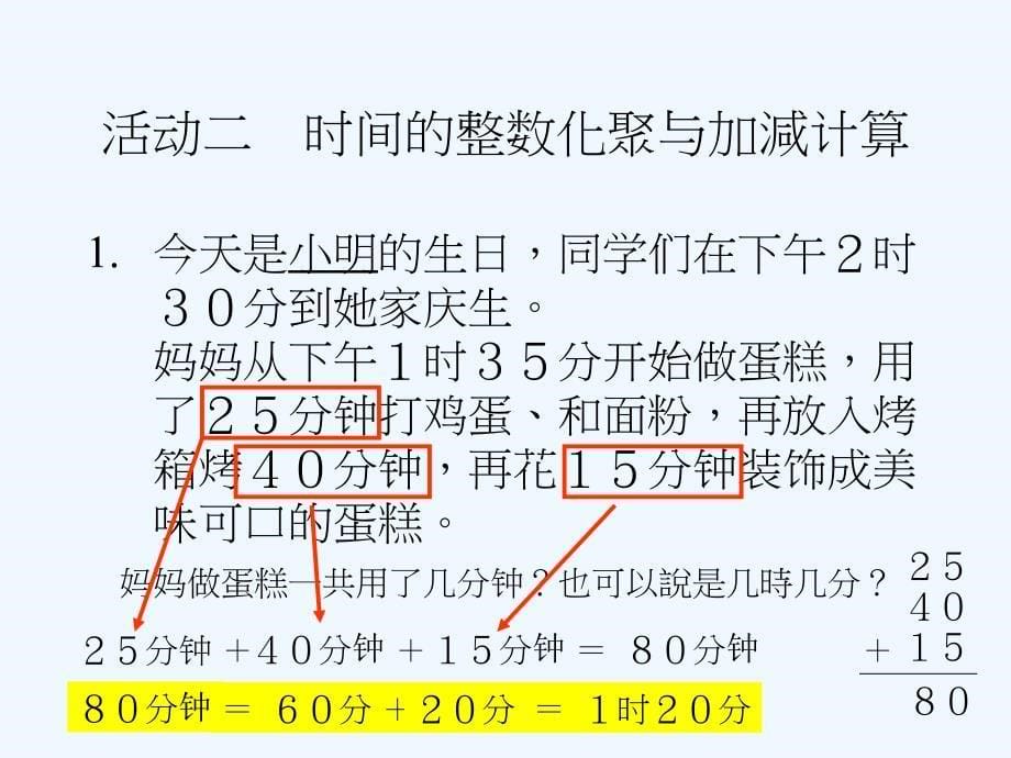 人教版第五册数学时间的计算_第5页