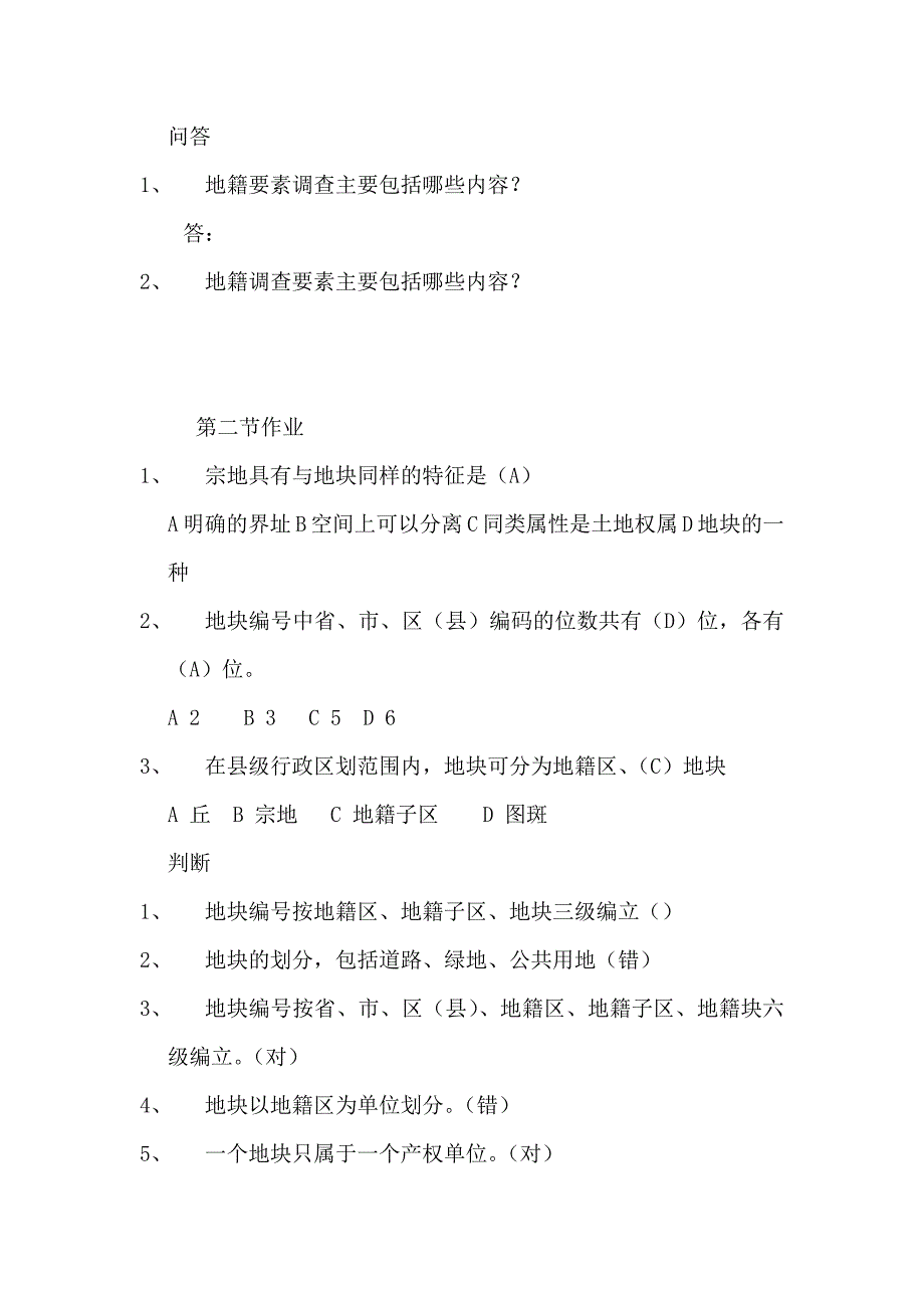 地籍培训试题_第4页