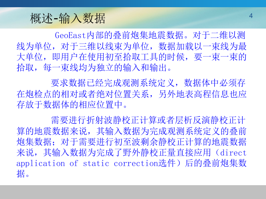 geoeast初至波拾取_第4页