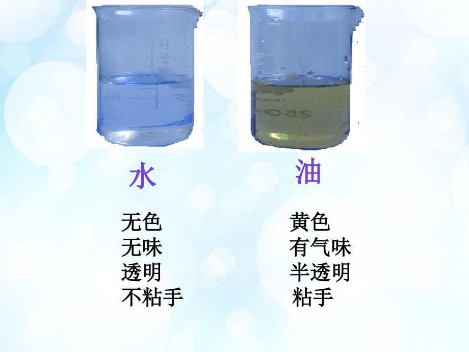 《水和食用油的比较》_第5页