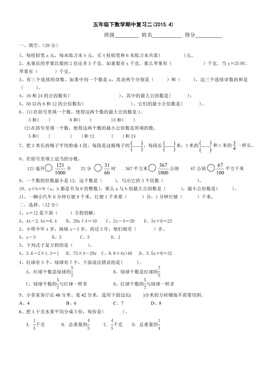 2015年苏教版五年级数学下册期中复习试题（2）_第1页