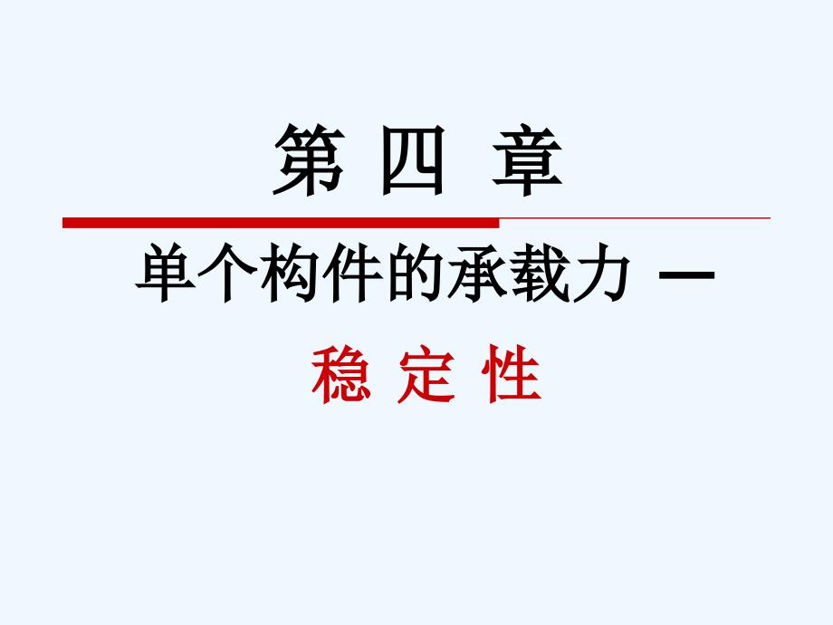 钢结构设计原理第4章（1）+稳定性(单体)_第1页