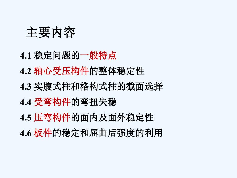 钢结构设计原理第4章（1）+稳定性(单体)_第2页