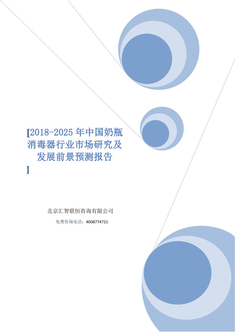 2018-2025年中国奶瓶消毒器行业市场研究及发展前景预测报告_第1页