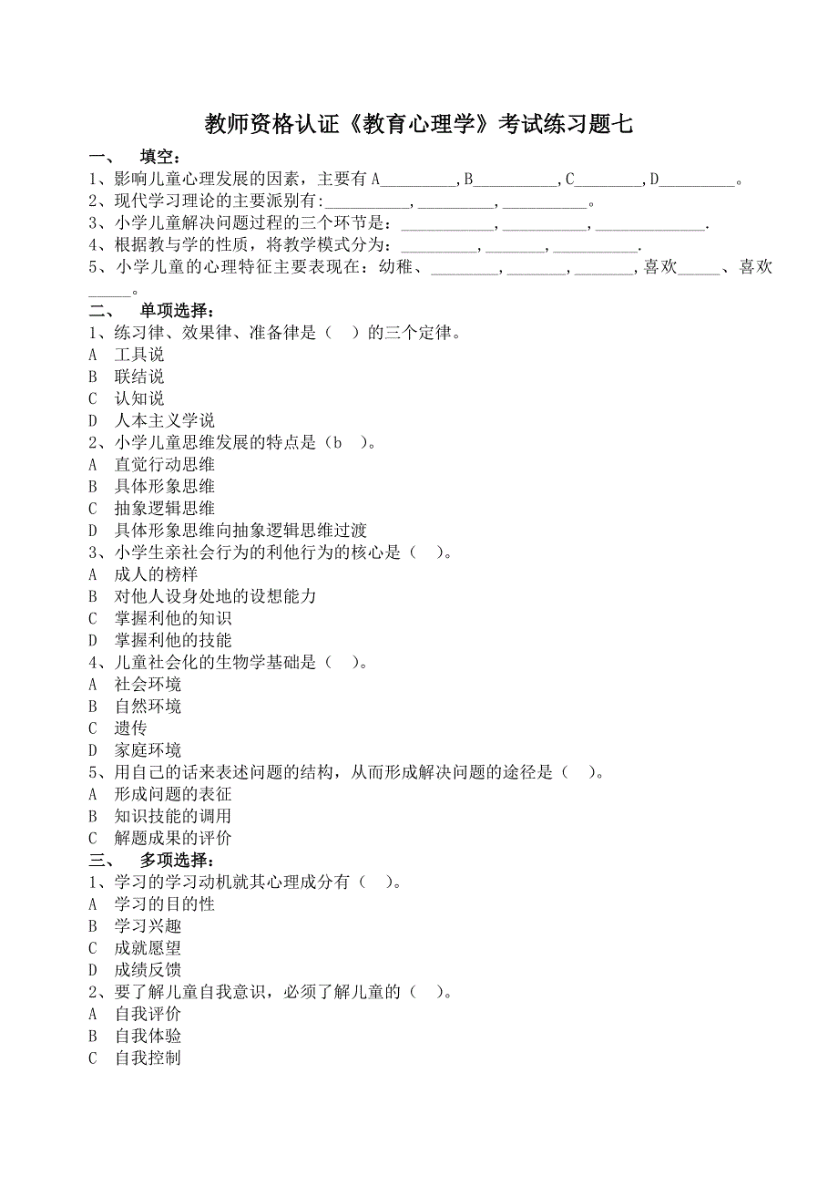 教育心理学 练习题七_第1页