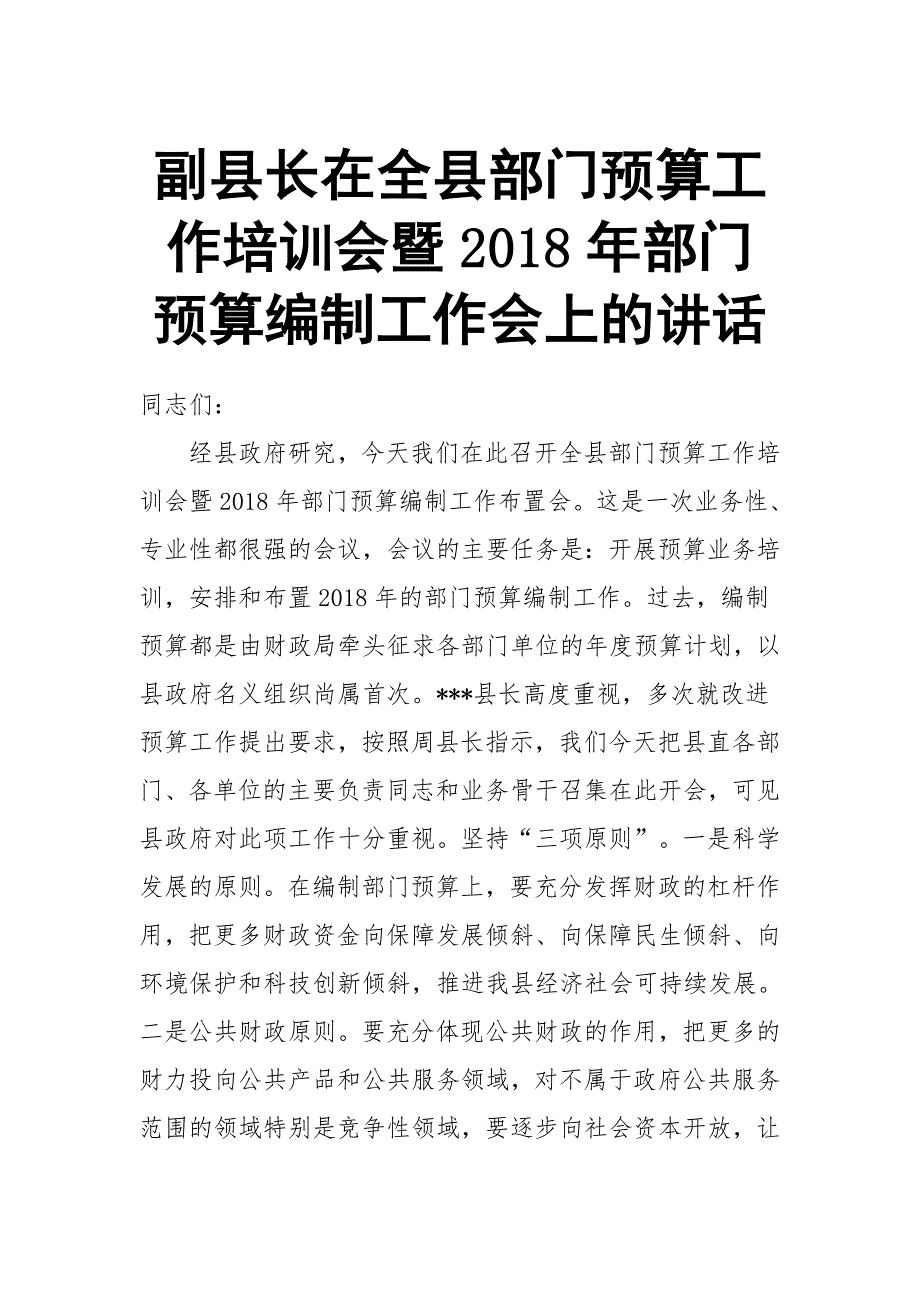 副县长在全县部门预算工作培训会暨2018年部门预算编制工作会上的讲话_第1页