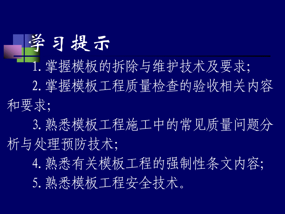 拆除与维护、工程质量检查验收、常见质量问题与有关工程强制性条文_第2页