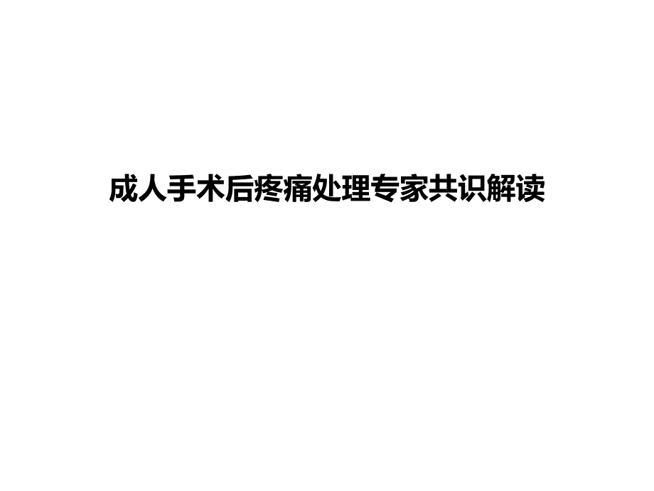 成人术后疼痛处理专家共识解读闵苏_第1页