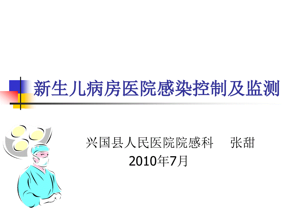 新生儿病房医院感染控制与监测_第1页